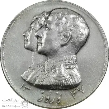 مدال نقره نوروز 1347 (لافتی الا علی) - UNC - محمد رضا شاه