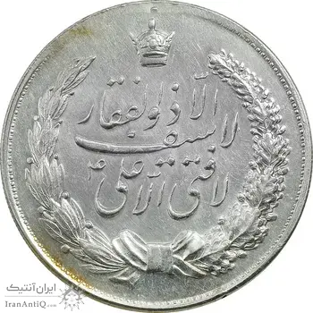 مدال نقره نوروز 1347 (لافتی الا علی) - UNC - محمد رضا شاه