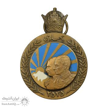 مدال برنز آویزی پنجاهمین سال پادشاهی پهلوی 2535 - AU - محمد رضا شاه