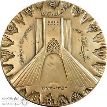مدال برنز میدان شهیاد 1352 - AU - محمد رضا شاه