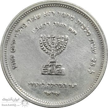 مدال نقره انجمن کلیمیان 1344 - AU - محمد رضا شاه