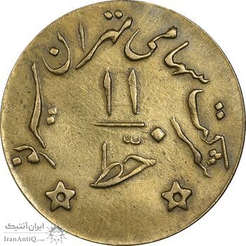 ژتون خط 11 - شرکت تهران سیر نو - EF - محمد رضا شاه