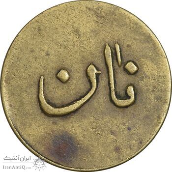 ژتون نیم کیلو نان - EF - محمد رضا شاه