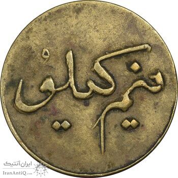 ژتون نیم کیلو نان - EF - محمد رضا شاه