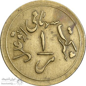 ژتون 1 ریال خط 3 - شرکت اتو عدل - EF - محمد رضا شاه