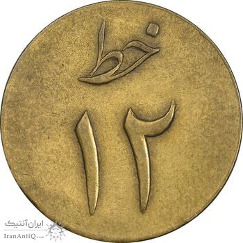 ژتون خط 12 شرکت اتو نادری - EF - محمد رضا شاه