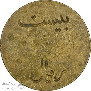 ژتون 20 ریال تعاونی راه آهن بندر شاه - EF - محمد رضا شاه