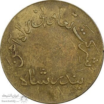 ژتون 20 ریال تعاونی راه آهن بندر شاه - EF - محمد رضا شاه