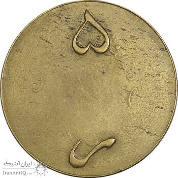 ژتون 5 ریال ضرابخانه شاهنشاهی - بدون سوراخ - AU - محمد رضا شاه