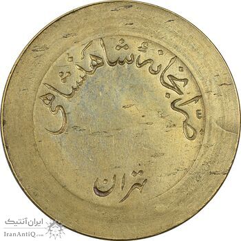 ژتون 5 ریال ضرابخانه شاهنشاهی - بدون سوراخ - AU - محمد رضا شاه