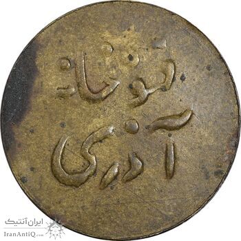 ژتون قهوه خانه آذری - EF - محمد رضا شاه