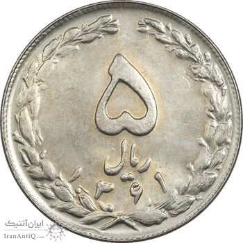 سکه 5 ریال 1361 تاریخ کوچک (پرسی) - MS62 - جمهوری اسلامی
