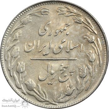 سکه 5 ریال 1361 تاریخ کوچک (پرسی) - MS62 - جمهوری اسلامی