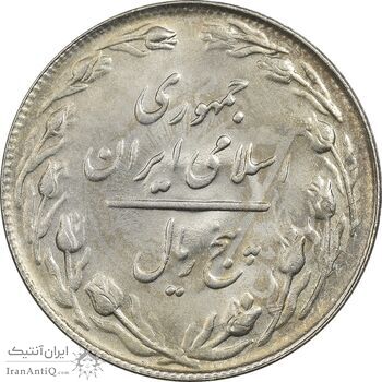 سکه 5 ریال 1361 تاریخ کوچک (پرسی) - MS61 - جمهوری اسلامی