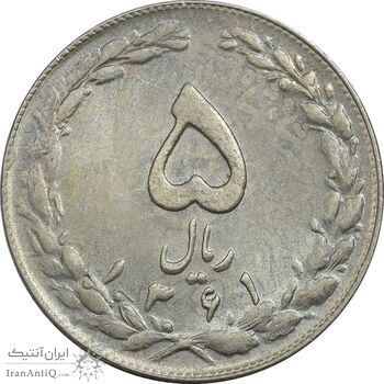 سکه 5 ریال 1361 تاریخ کوچک (پرسی) - AU58 - جمهوری اسلامی