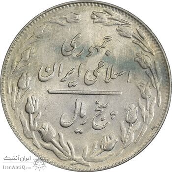 سکه 5 ریال 1361 تاریخ کوچک (پرسی) - AU58 - جمهوری اسلامی