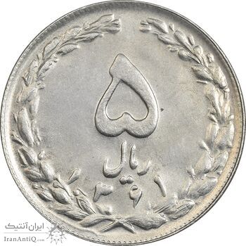سکه 5 ریال 1361 تاریخ کوچک (پرسی) - AU58 - جمهوری اسلامی