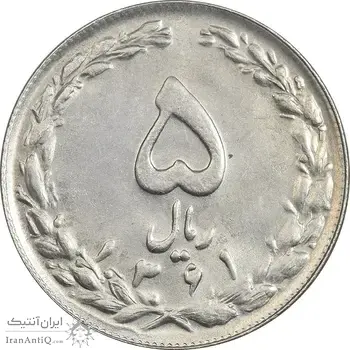 سکه 5 ریال 1361 تاریخ کوچک (پرسی) - AU58 - جمهوری اسلامی