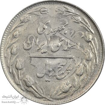 سکه 5 ریال 1361 تاریخ کوچک (پرسی) - AU58 - جمهوری اسلامی