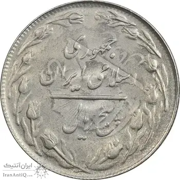 سکه 5 ریال 1361 تاریخ کوچک (پرسی) - AU58 - جمهوری اسلامی