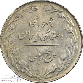 سکه 5 ریال 1361 تاریخ بزرگ (پرسی) - MS63 - جمهوری اسلامی