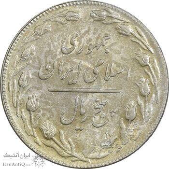 سکه 5 ریال 1361 تاریخ بزرگ (پرسی) - MS63 - جمهوری اسلامی
