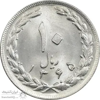 سکه 10 ریال 1365 تاریخ بزرگ - MS63 - جمهوری اسلامی