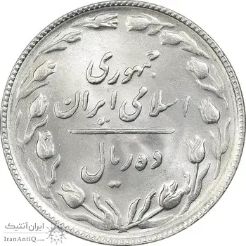 سکه 10 ریال 1365 تاریخ بزرگ - MS63 - جمهوری اسلامی