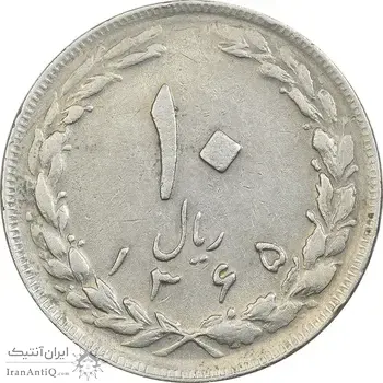 سکه 10 ریال 1365 تاریخ بزرگ - EF45 - جمهوری اسلامی