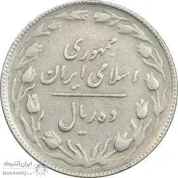 سکه 10 ریال 1365 تاریخ بزرگ - EF45 - جمهوری اسلامی