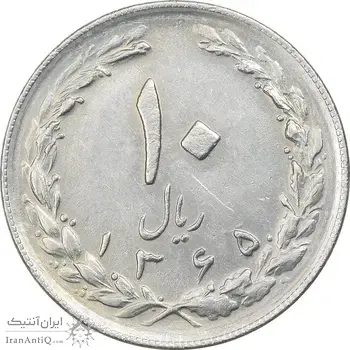 سکه 10 ریال 1365 تاریخ متوسط - EF45 - جمهوری اسلامی