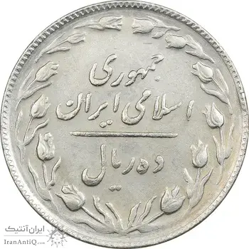 سکه 10 ریال 1365 تاریخ متوسط - EF45 - جمهوری اسلامی