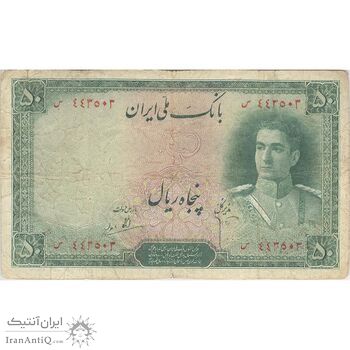 اسکناس 50 ریال سری اول - تک - VF25 - محمد رضا شاه