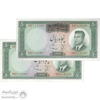 اسکناس 50 ریال 1343 - جفت - UNC62 - محمد رضا شاه