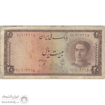 اسکناس 20 ریال سری سوم - تک - VF20 - محمد رضا شاه