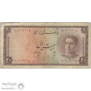 اسکناس 20 ریال سری سوم - تک - VF20 - محمد رضا شاه