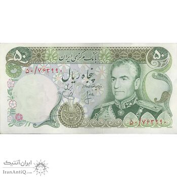 اسکناس 50 ریال (انصاری - یگانه) - تک - AU50 - محمد رضا شاه اسکناس 50 ریال (انصاری - یگانه) - تک - AU50 - محمد رضا شاه