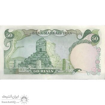 اسکناس 50 ریال (انصاری - یگانه) - تک - AU50 - محمد رضا شاه اسکناس 50 ریال (انصاری - یگانه) - تک - AU50 - محمد رضا شاه