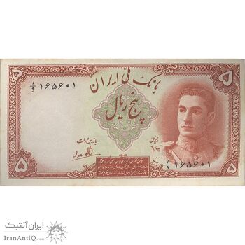اسکناس 5 ریال - تک - AU58 - محمد رضا شاه