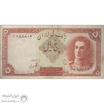 اسکناس 5 ریال - تک - VF30 - محمد رضا شاه