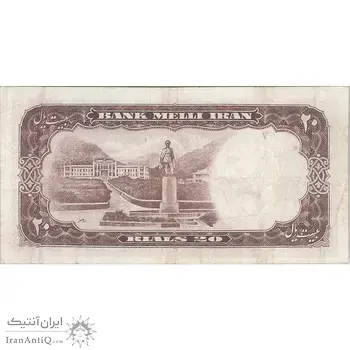 اسکناس 20 ریال 1337 - تک - VF30 - محمد رضا شاه