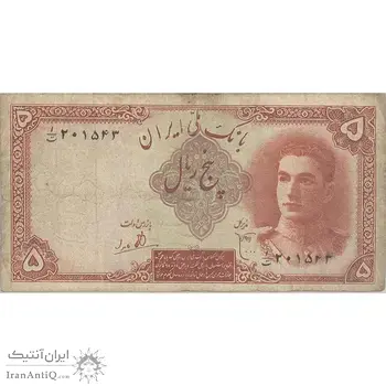 اسکناس 5 ریال - تک - VF20 - محمد رضا شاه