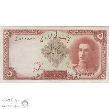 اسکناس 5 ریال - تک - AU55 - محمد رضا شاه
