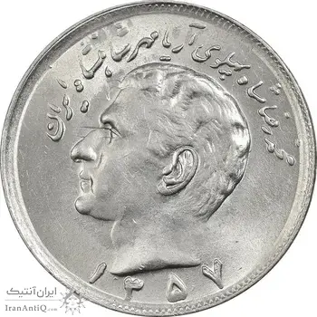 سکه 20 ریال 1357 - MS63 - محمد رضا شاه