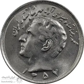 سکه 20 ریال 1357 - MS63 - محمد رضا شاه