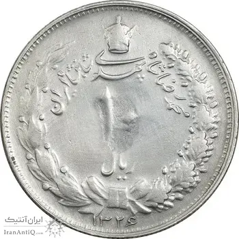 سکه 10 ریال 1326 - VF - محمد رضا شاه