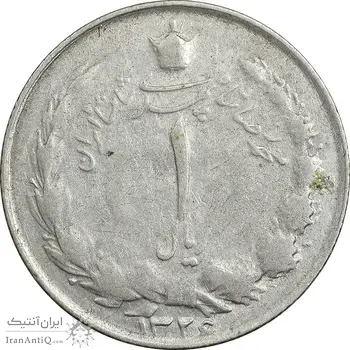 سکه 1 ریال 1326 نقره - VF35 - محمد رضا شاه