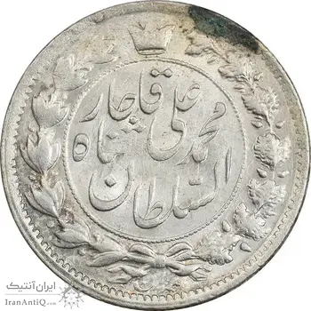 سکه 2 قران 1326 - MS61 - محمد علی شاه