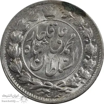 سکه 2 قران 1326 - MS61 - محمد علی شاه