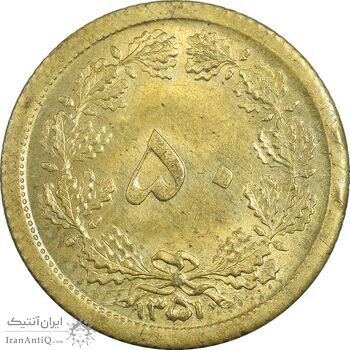 سکه 50 دینار 1351 برنز - MS63 - محمد رضا شاه